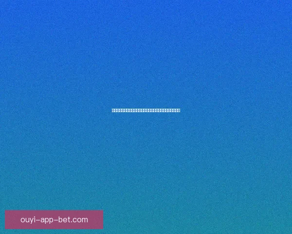 欧亿安全吗全面解析平台资质风控机制与用户资金保障情况揭秘